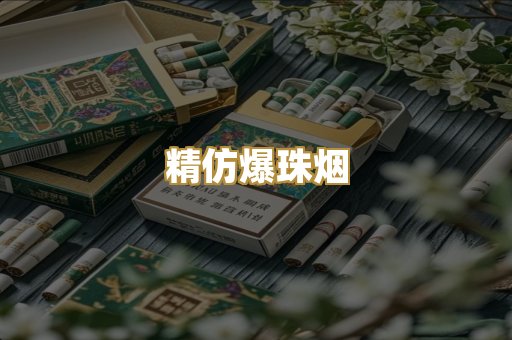 精仿爆珠烟
