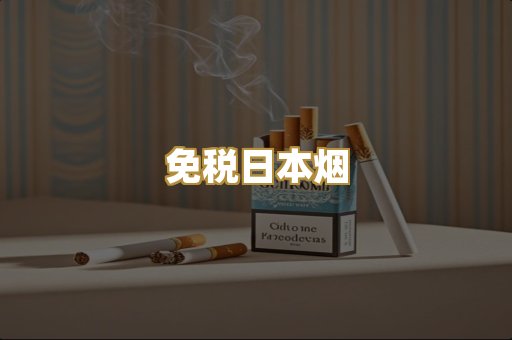 精仿爆珠烟