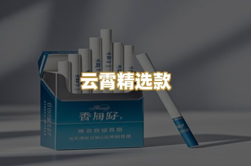 云霄精选款